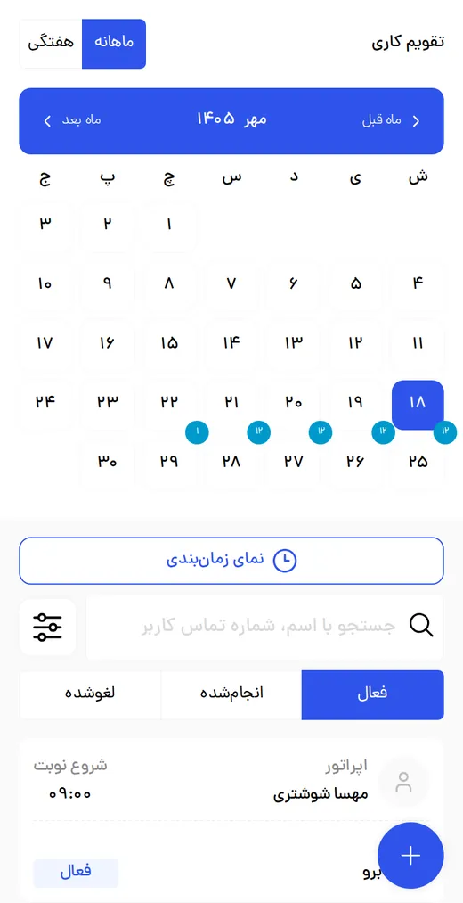 تقویم نوبت‌ها در پنل مدیریت شیک‌شو